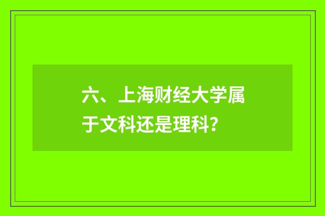 六、上海财经大学属于文科还是理科?