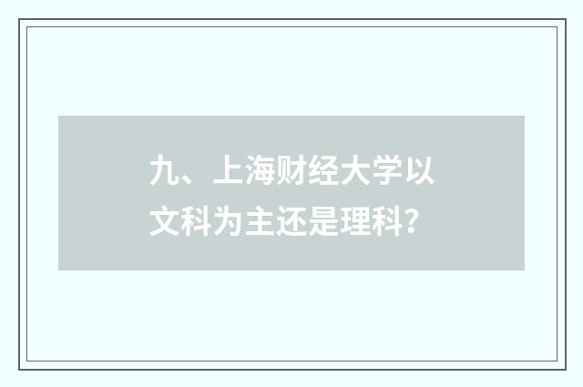 九、上海财经大学以文科为主还是理科?