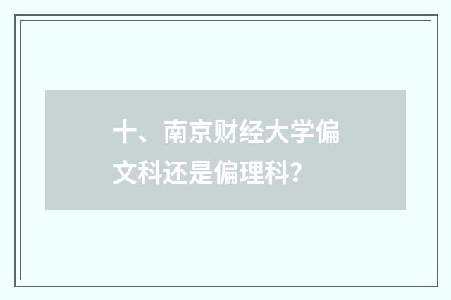 十、南京财经大学偏文科还是偏理科?