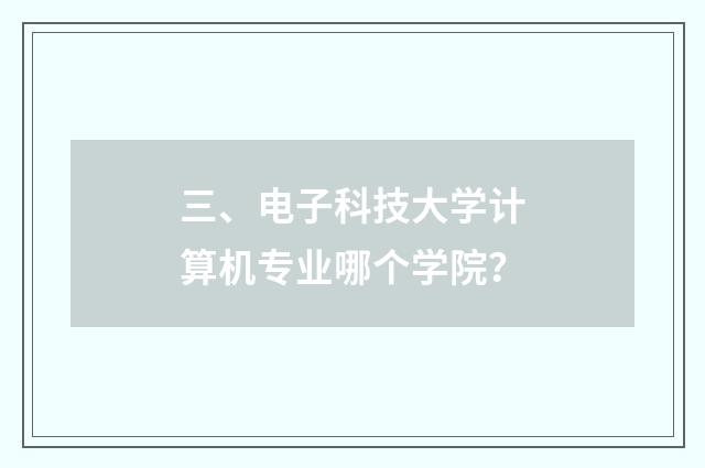 三、电子科技大学计算机专业哪个学院?
