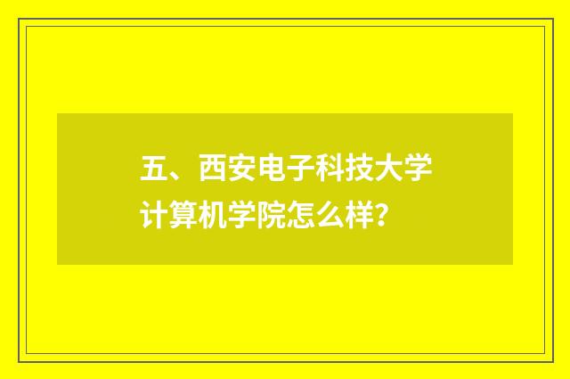 五、西安电子科技大学计算机学院怎么样?