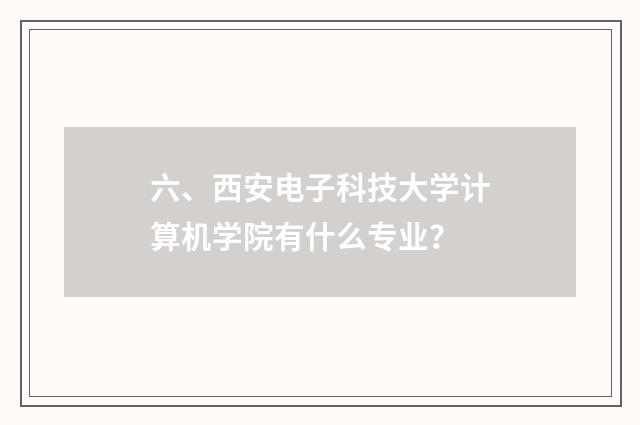 六、西安电子科技大学计算机学院有什么专业?
