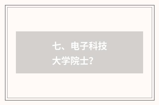 七、电子科技大学院士?