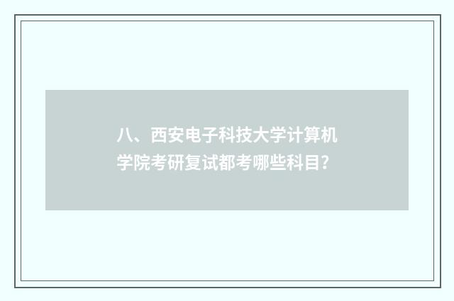 八、西安电子科技大学计算机学院考研复试都考哪些科目?