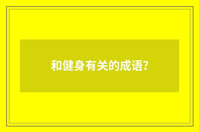 和健身有关的成语?