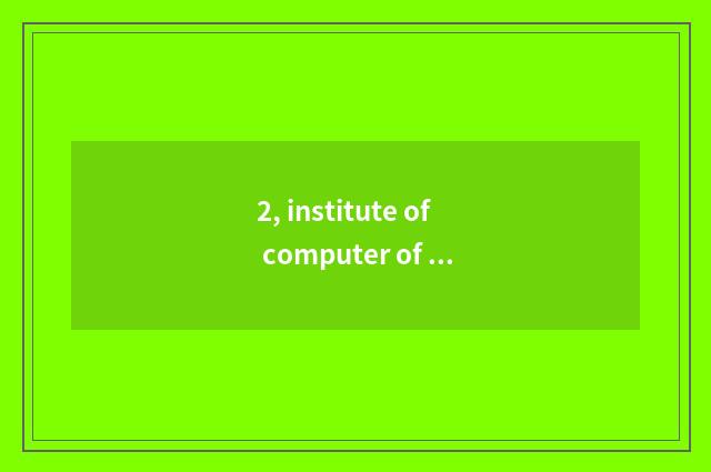 2, institute of computer of university of Hangzhou electron science and technolo