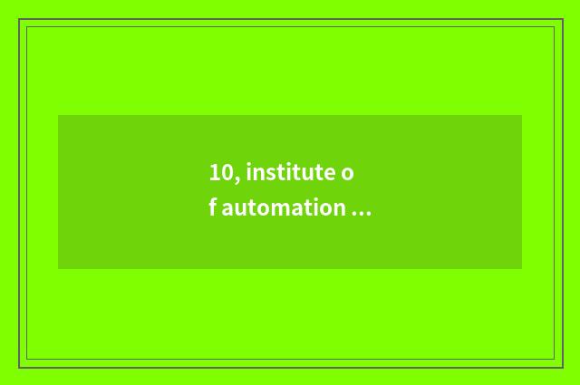 10, institute of automation of graduate student of college of Hangzhou electron
