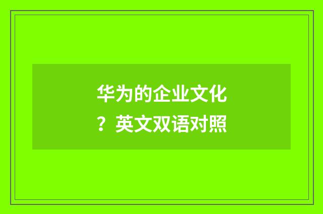 华为的企业文化?英文双语对照