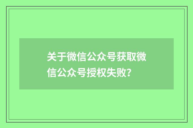 关于微信公众号获取微信公众号授权失败?