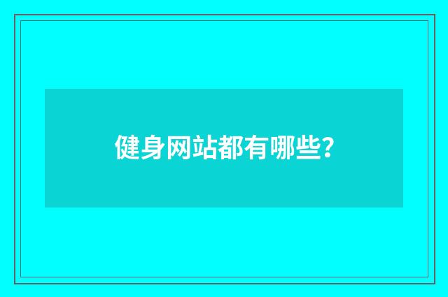 健身网站都有哪些?