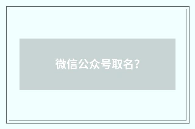 微信公众号取名？