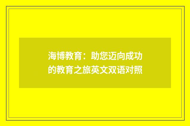 海博教育:助您迈向成功的教育之旅英文双语对照