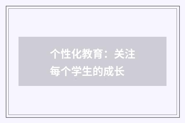个性化教育:关注每个学生的成长