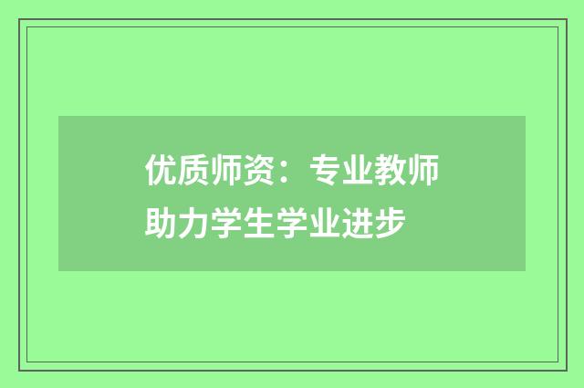 优质师资:专业教师助力学生学业进步