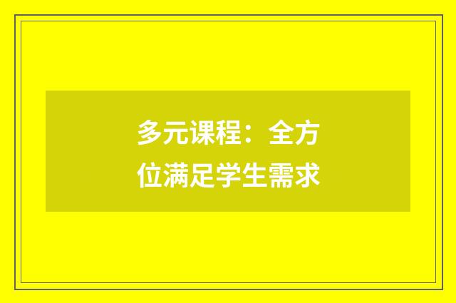 多元课程:全方位满足学生需求