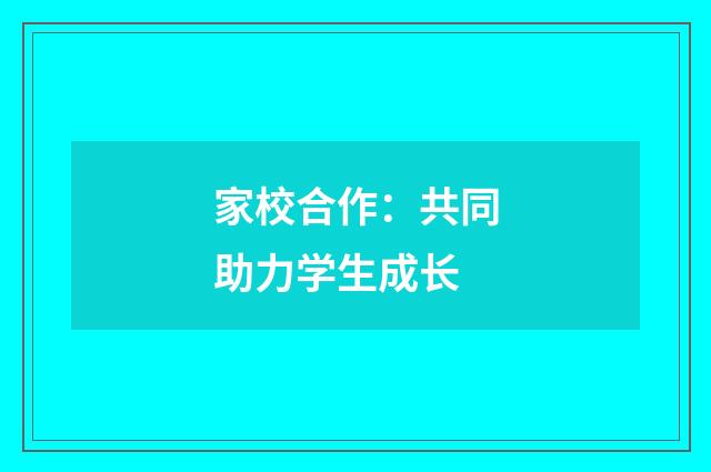 家校合作：共同助力学生成长