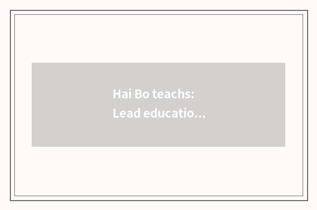 Hai Bo teachs: Lead education new trend