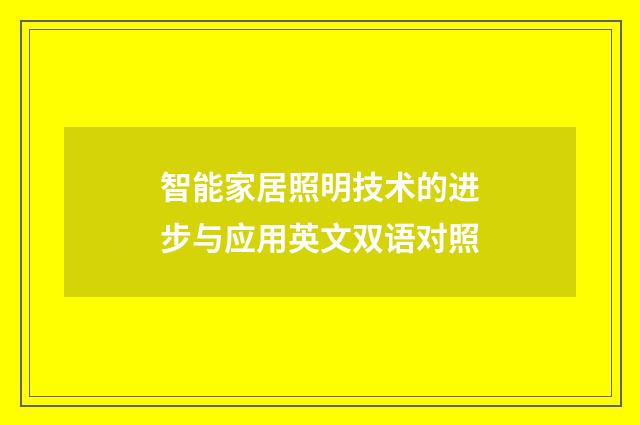 智能家居照明技术的进步与应用英文双语对照