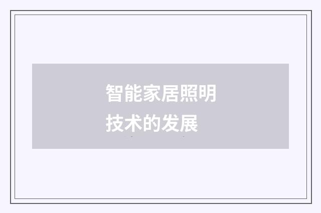 智能家居照明技术的发展
