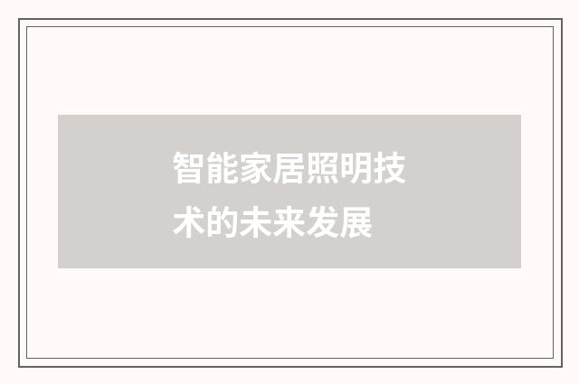 智能家居照明技术的未来发展