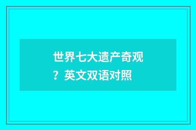 世界七大遗产奇观?英文双语对照