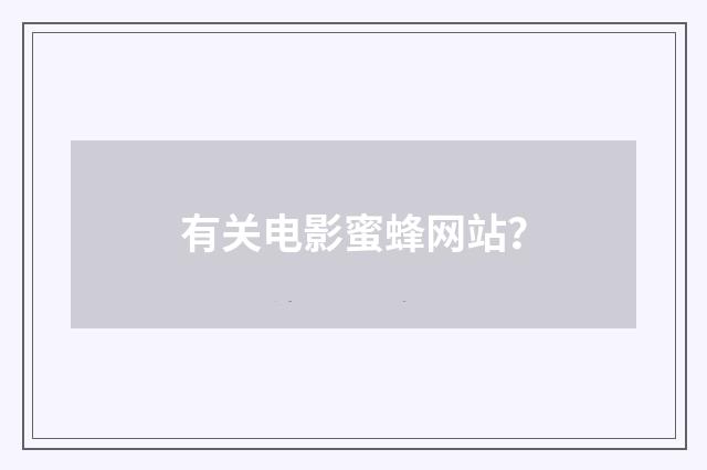 有关电影蜜蜂网站?