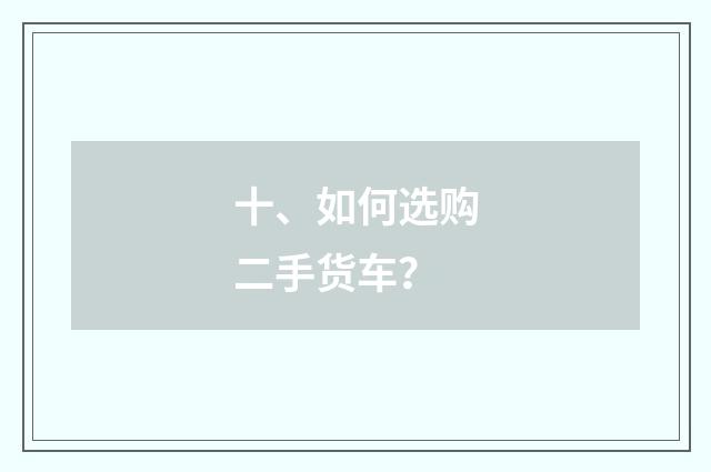 十、如何选购二手货车?