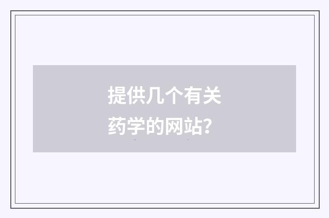 提供几个有关药学的网站？