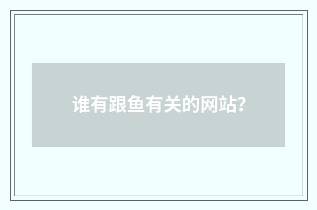 谁有跟鱼有关的网站？