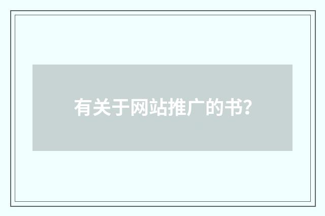 有关于网站推广的书?