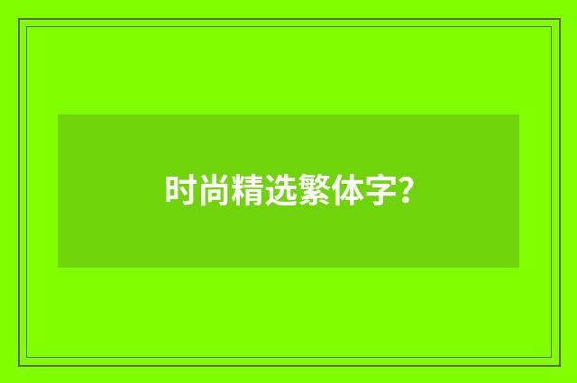 时尚精选繁体字？