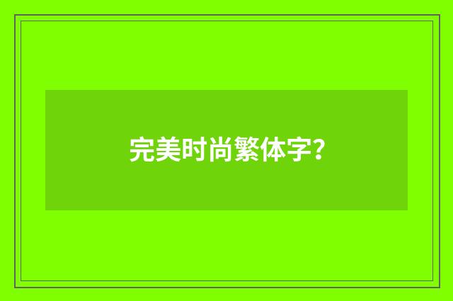 完美时尚繁体字?