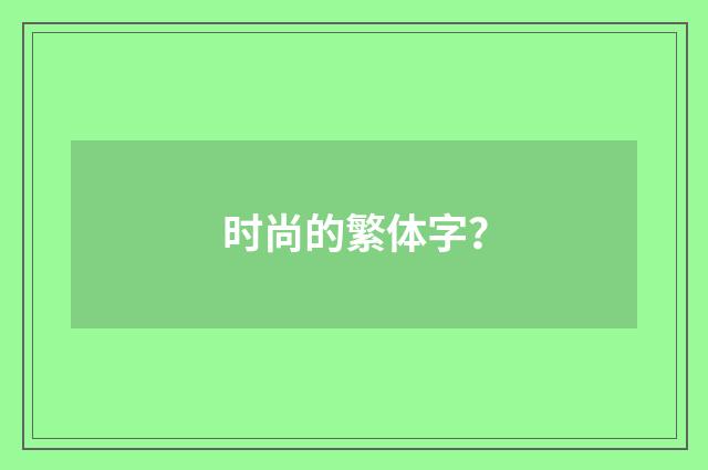 时尚的繁体字?