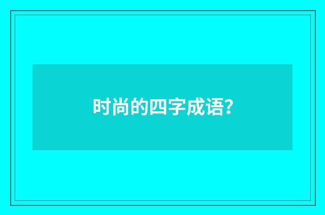 时尚的四字成语?