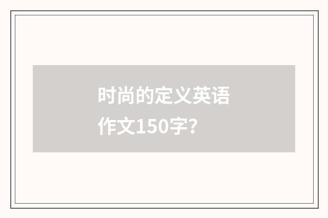 时尚的定义英语作文150字？