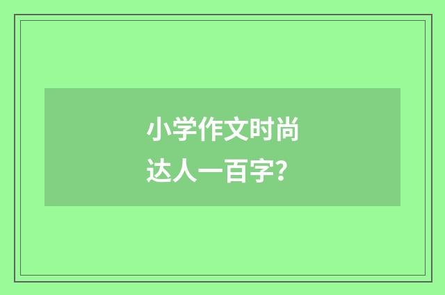 小学作文时尚达人一百字？