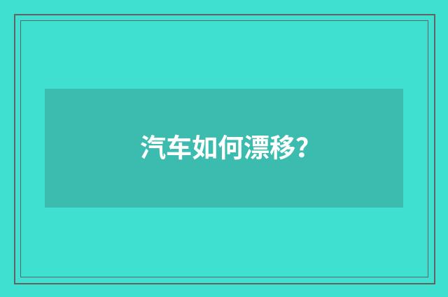 汽车如何漂移?