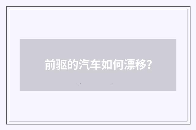前驱的汽车如何漂移？