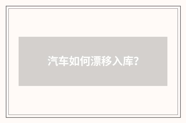 汽车如何漂移入库？