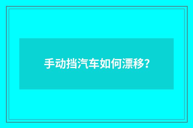 手动挡汽车如何漂移?