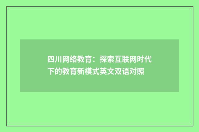 四川网络教育:探索互联网时代下的教育新模式英文双语对照