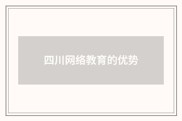 四川网络教育的优势