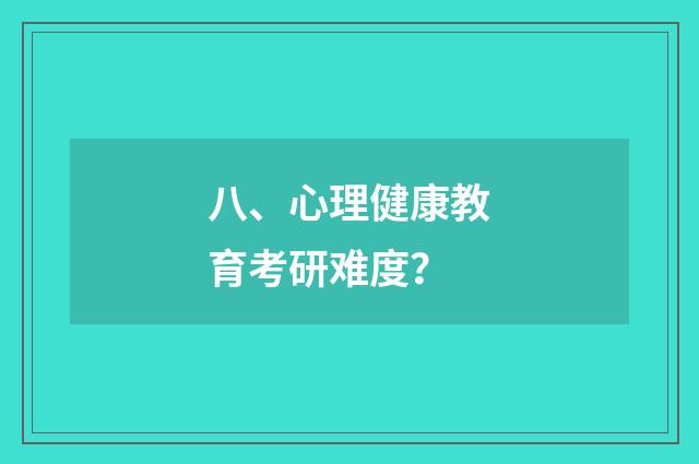 八、心理健康教育考研难度?