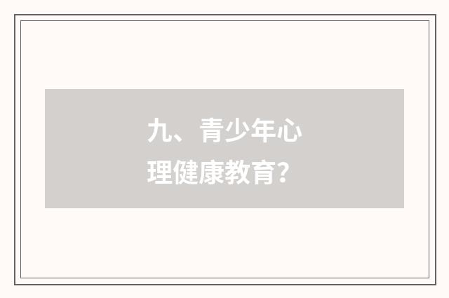 九、青少年心理健康教育？