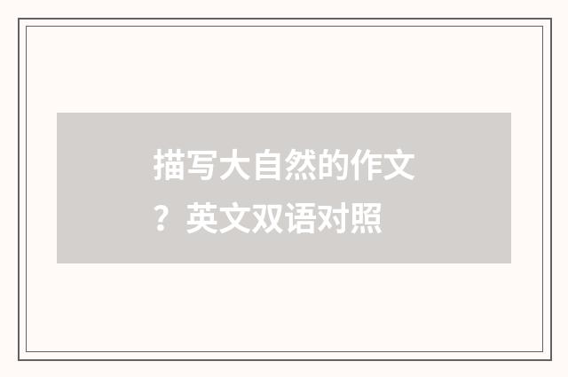描写大自然的作文?英文双语对照