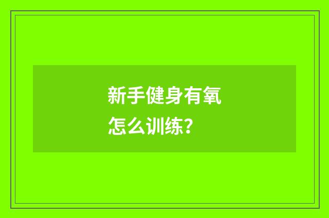 新手健身有氧怎么训练?