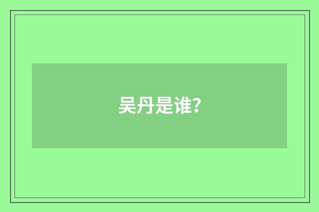 吴丹是谁？