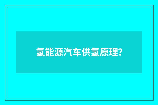 氢能源汽车供氢原理?