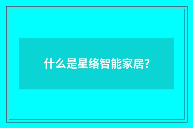 什么是星络智能家居?
