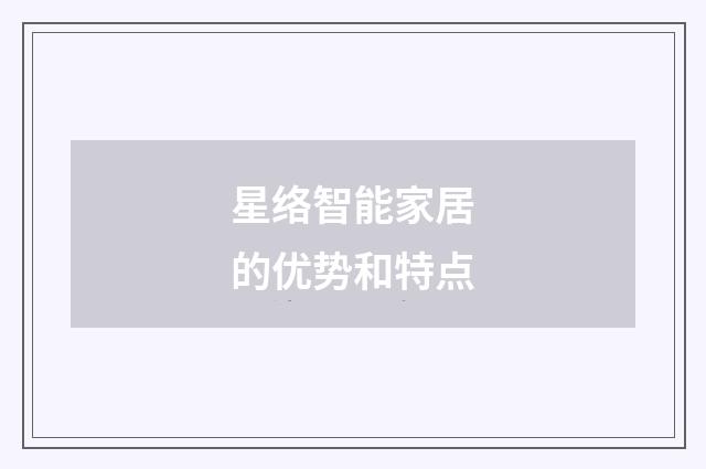 星络智能家居的优势和特点